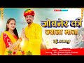 Download New Navratri Song 2023 Navratri Jwala Mata Dj Song जोबनेर की ज्वाला माता Sanju Rajasthani Mp3 Song