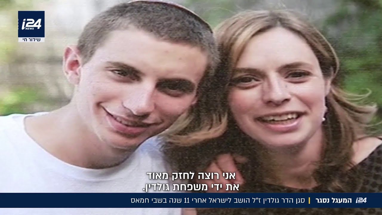 המעגל נסגר: סגן הדר גולדין הושב לישראל