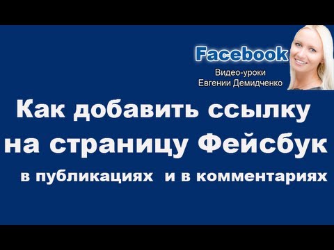 Как сделать активную ссылку в фейсбук на человека Как сделать активную ссылку в фейсбук на человека