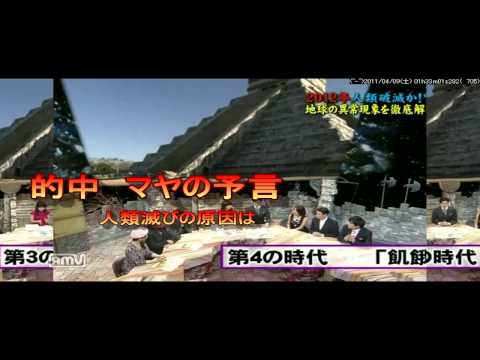 マヤの予言と東日本大地震
