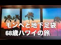 68歳 呉服の日にモンペと地下足袋で4泊6日ハワイに行ってきました