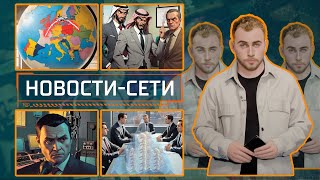 НОВОСТИ-СЕТИ | ЭПИЗОД 173 | 31.10.2025