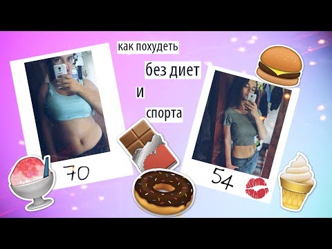 Как похудеть без диеты на 3 ru Как похудеть без диеты на 3 ru