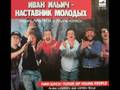 Группа ОКНО - Иван Ильич