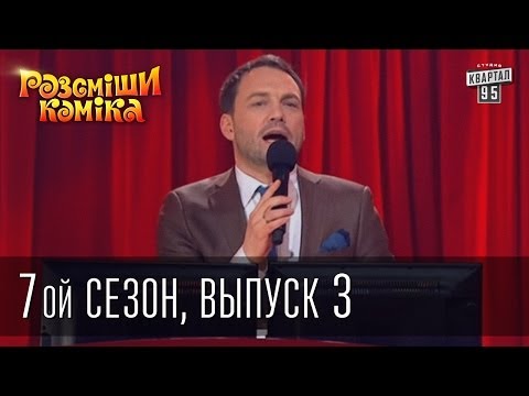 Рассмеши Комика 7 ой сезон выпуск 3 от 15 марта 2014г.