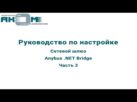 Натройка Anybus .NET Bridge. Часть 3. Настройка конфигурации ПЛК.