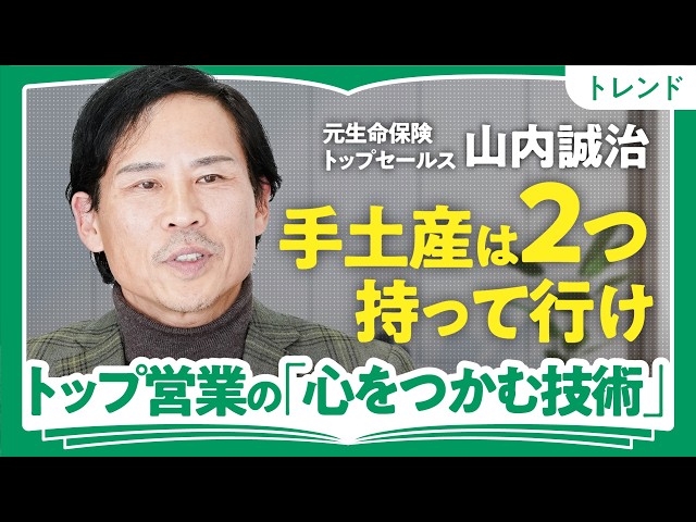 山内誠治がトップセールスになる秘訣「目標達成へのこだわり」を解説