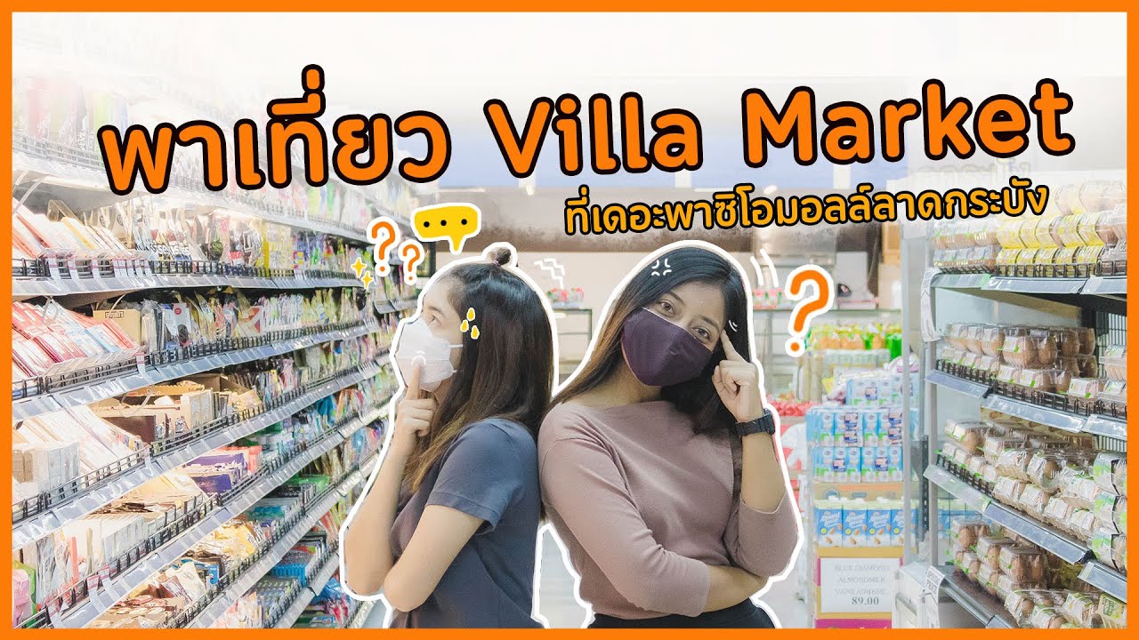 พาเที่ยว Villa Market at Paseo Mall