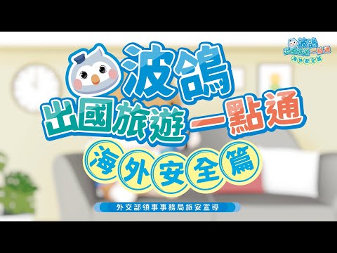 <波鴿出國旅遊一點通-海外安全篇>