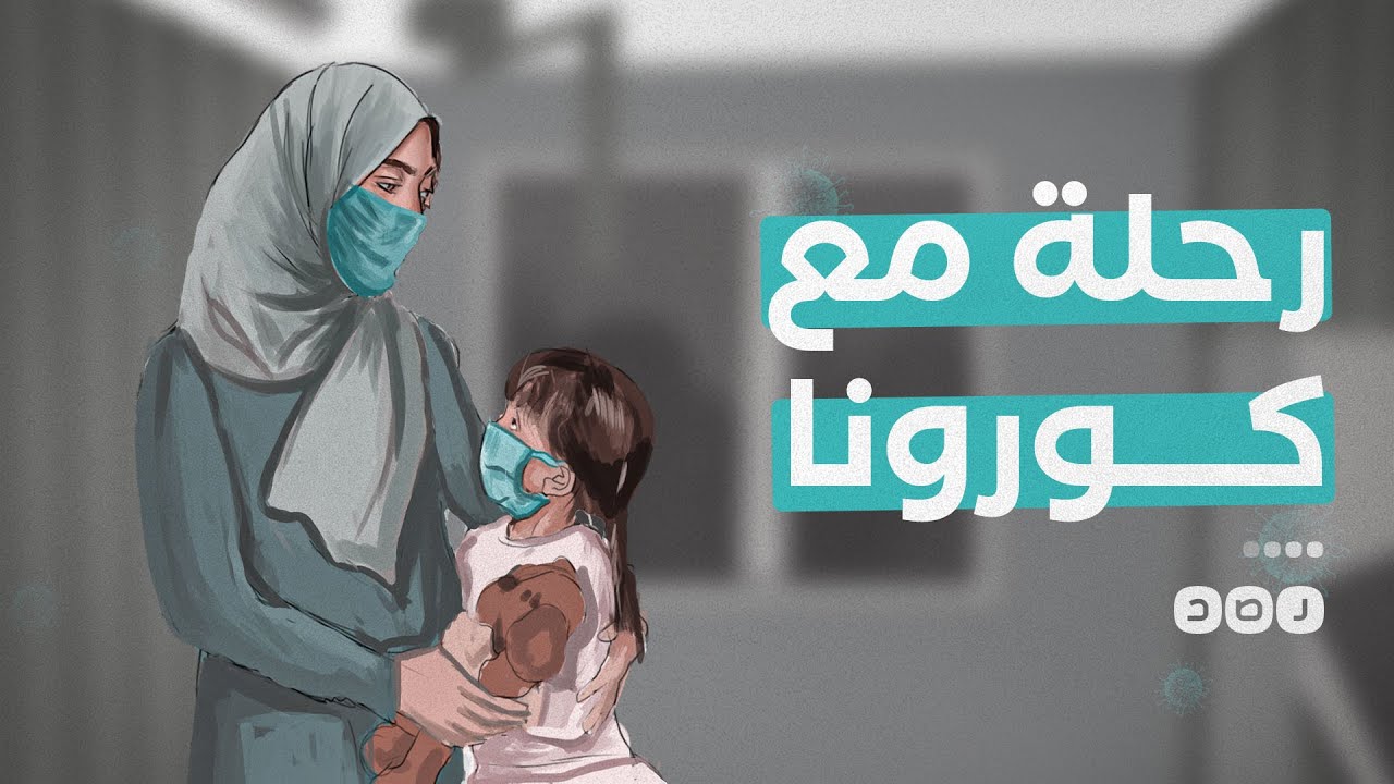 رحلة أم مع ابنتها المصابة بكورونا من العزل الصحي للعزل المجتمعي