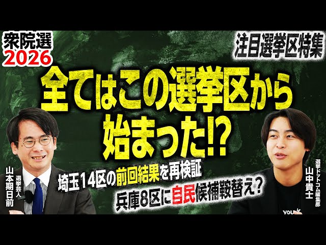 山本期日前が2024年衆院選の注目選挙区を分析し、野党分裂の可能性を指摘