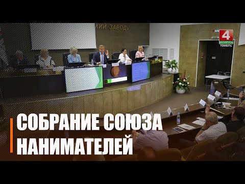 Общее число составляет 72 предприятия и организации. Собрание Союза нанимателей состоялось в Гомеле видео