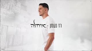הזמר רז נעמן -  סינגל חדש - אוחילה 