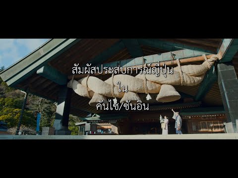 เที่ยวญี่ปุ่นมุมใหม่... กิจกรรมสุดประทับใจ/คันไซ | JNTO