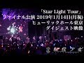 転校少女*「Star Light Tour」ファイナル公演 2019年1月14日ヒューリックホール東京 ダイジェスト映像