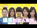 國光幫幫忙 20160420 暖男對女人來說 其實是一種毒藥?!