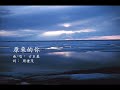 古巨基 - 原來的你