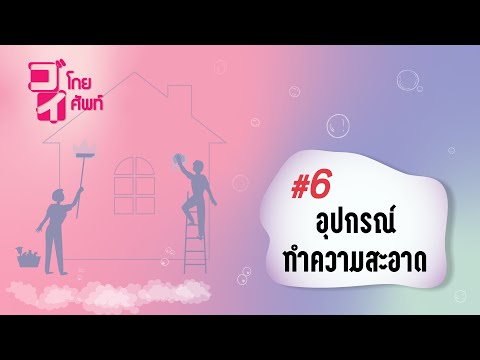 ゴイโกยศัพท์ #6 : อุปกรณ์ทำความสะอาด
