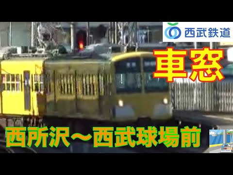 西武鉄道　狭山線車窓（西所沢～西武球場前）
