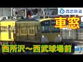 西武鉄道 狭山線車窓(西所沢~西武球場前)