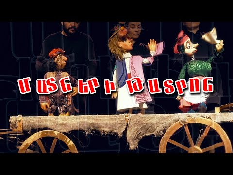 Տիկնիկների կախարդական աշխարհում Տիկնիկների կախարդական աշխարհում