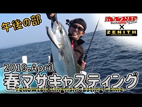 ヒラマサキャスティング後編!ZENITHさんとコラボ企画♪