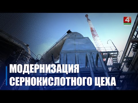 До 1 000 000 тон в год производства серной кислоты планирует нарастить Гомельский химзавод к 2029 году видео