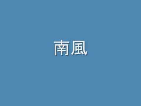 南風 - 