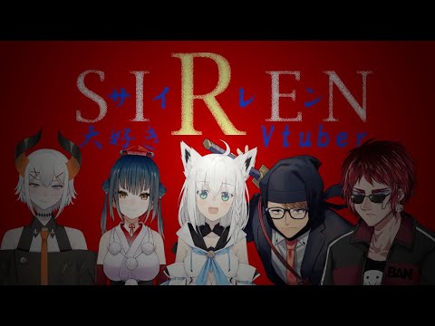 【#SIREN2020】BANトーーク　SIREN大好きVtuber【ガッチマン/白上フブキ/山神カルタ/レヴィ･エリファ/天開司】