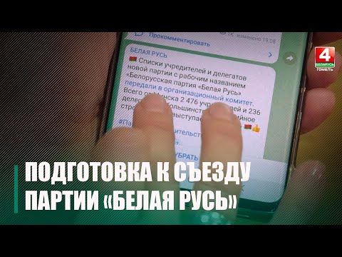 18 марта в Минске состоится учредительный съезд партии «Белая Русь» видео