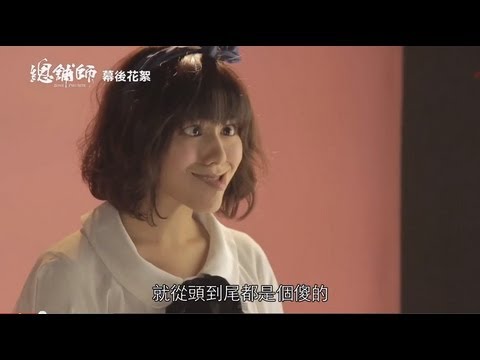 電影《總舖師》幕後花絮 傻妹喬喬篇 HD