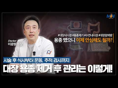 내시경을 통한 대장 용종 제거받고 나서는 어떻게 관리해야할까요?..