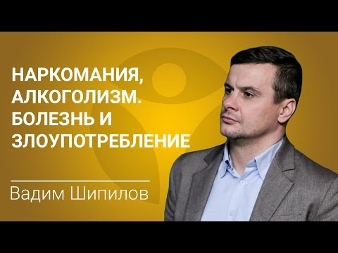 Наркомания, алкоголизм. Болезнь и злоупотребление