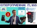 Обзор купюроприемников ITL NV9 на выставке VendExpo 2019