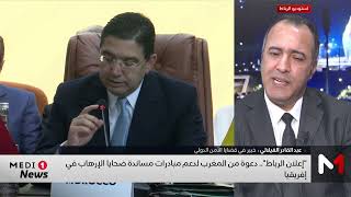 قراءة عبد القادر الفيلالي في أهمية احتضان الرباط مؤتمر الضحايا الأفارقة للإرهاب