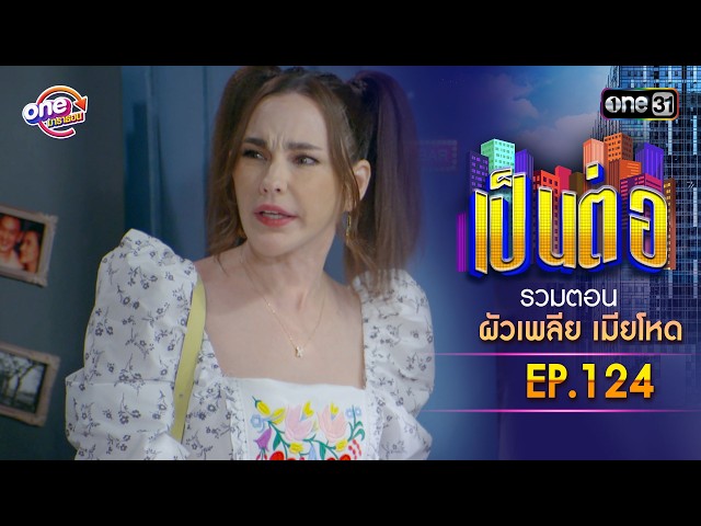 รวมตอน “เป็นต่อ ผัวเพลีย เมียโหด
