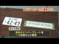 ナンバープレート横長に?ご当地ナンバー導入で・・・(12/03/27) ご当地ナンバープレート