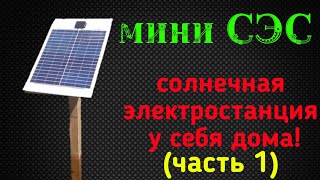 Солнечная станция самодельная Солнечная станция самодельная