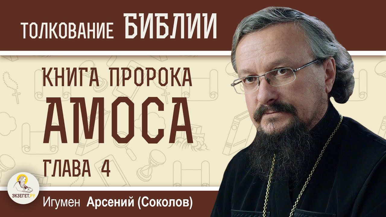 Пророк Амос. Глава 4