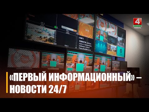 17 сентября в Беларуси начал вещание первый в истории отечественного телевидения телеканал новостей «Первый информационный» видео