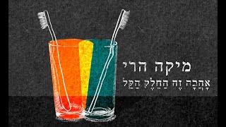 אהבה זה החלק הקל