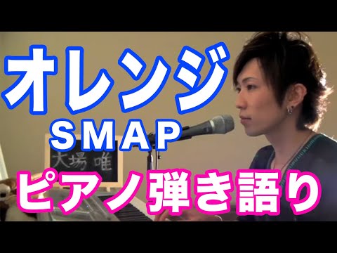 『オレンジ』SMAP　pf.弾き語り＿大場唯（orange）