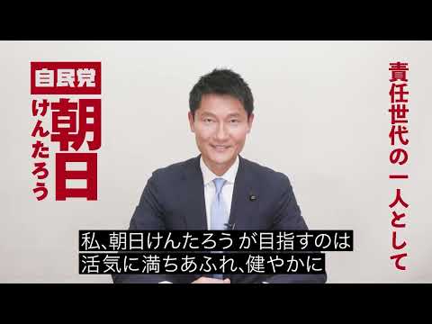 有権者の皆様へメッセージ【朝日けんたろう】