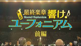 『最終楽章 響け！ユーフォニアム』前編　4月24日ロードショー！