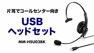 USBヘッドセットの紹介