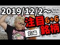 【JumpingPoint!!の株Tube#59】2019年12月2日～の注目銘柄TOP6+6～前編～