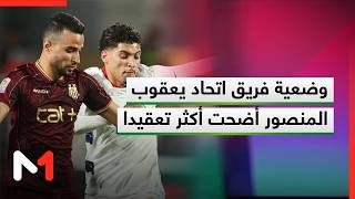 وضعية فريق اتحاد يعقوب المنصور أضحت أكثر تعقيدا بعد السقوط الجديد أمام أولمبيك آسفي