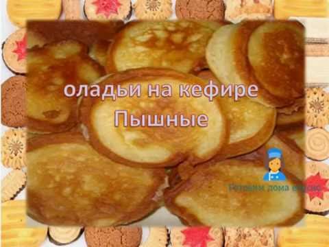 Как делать оладушки на кефире пышные рецепт с пошагово на дрожжах Как делать оладушки на кефире пышные рецепт с пошагово на дрожжах
