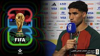 مونديال 2026.. سفيان الراشيدي يستضيف لاعب المنتخب الوطني أشرف حكيمي بعد التعادل أمام البرازيل