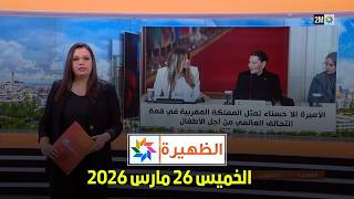 الظهيرة : الخميس 26 مارس 2026